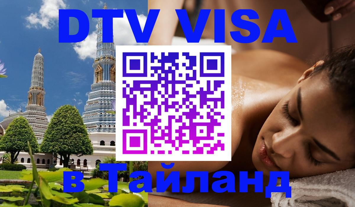 Сколько стоит виза DTV в Тайланд 